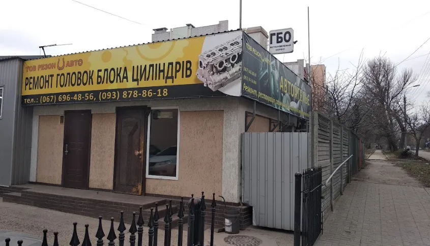 СТО  Резон Авто